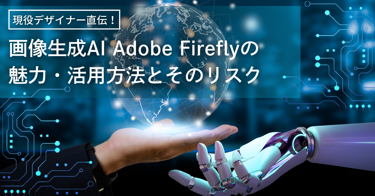 Adobe_firefly_紹介