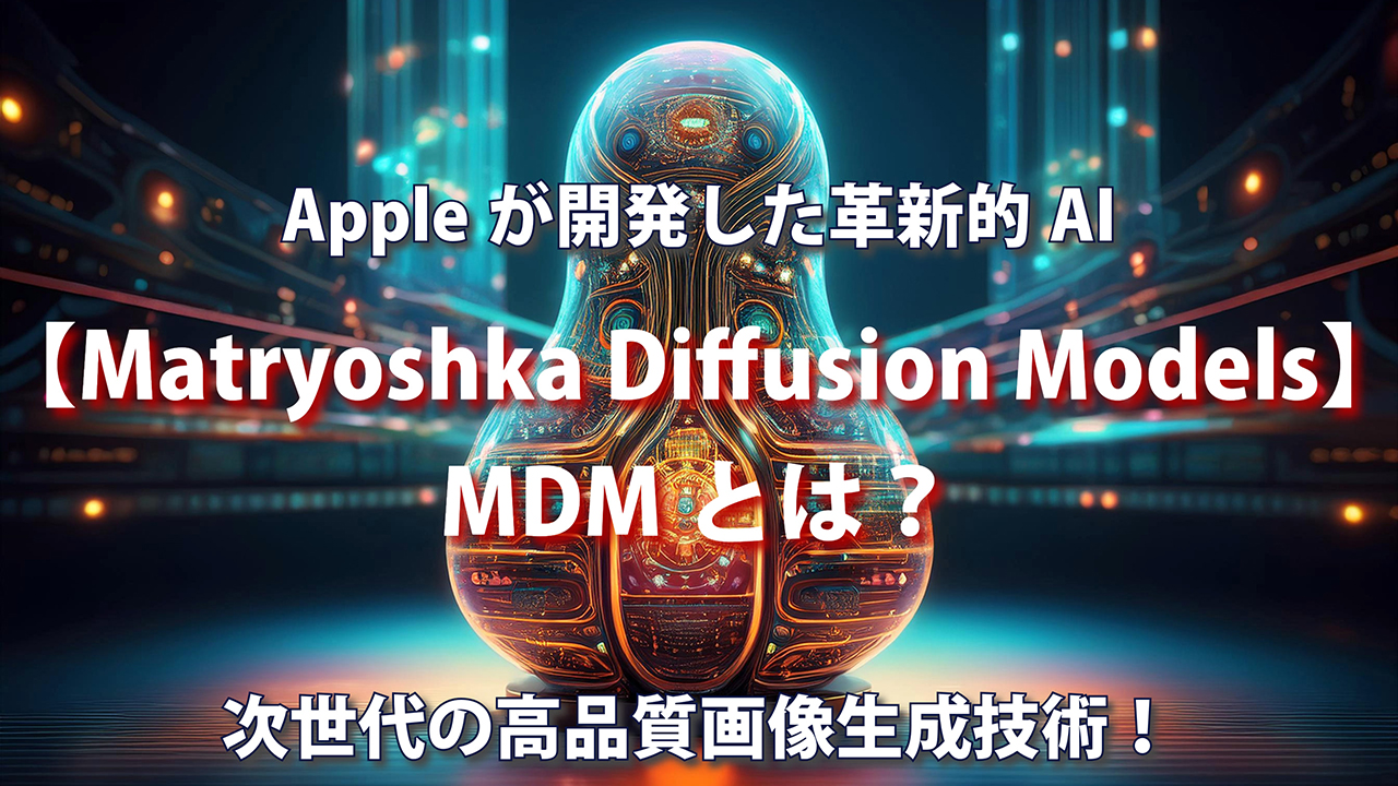 Appleの最新AI!Matryoshka Diffusion Modelsは、高解像度画像生成、効率的な学習、多様なプロンプト対応など、従来のモデルを凌駕する性能を実現。AIによる画像生成の新たな可能性を開きます。