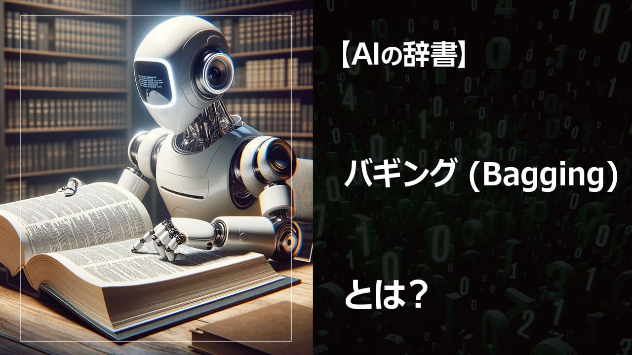 機械学習のバギング手法について解説。複数のモデルを組み合わせることで、より安定した予測が可能になります。