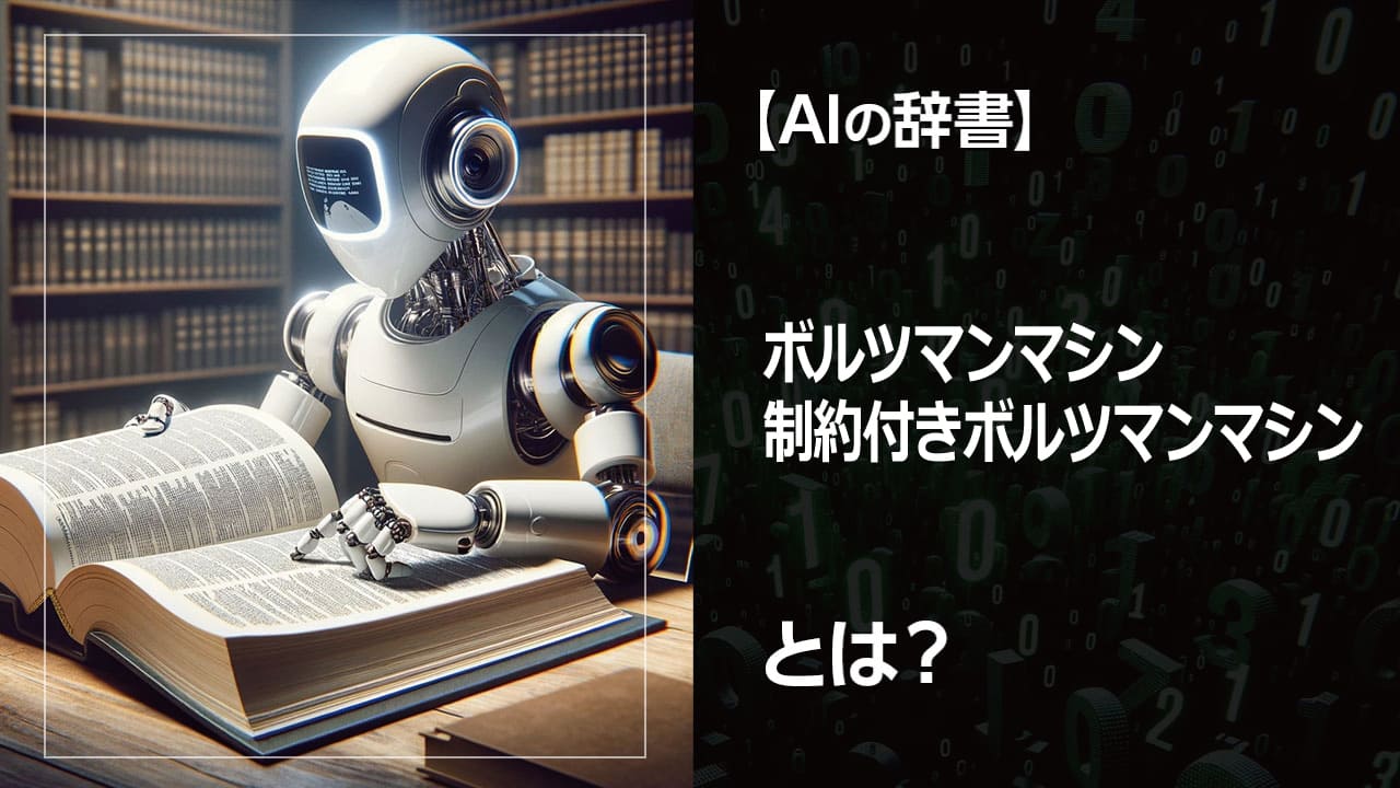 AIがデータを理解する仕組みを解説！ ボルツマンマシンと制限付きボルツマンマシンとは？初心者にもわかりやすく、それぞれの違いや特徴を詳しく解説します。機械学習に興味がある方は必見です。