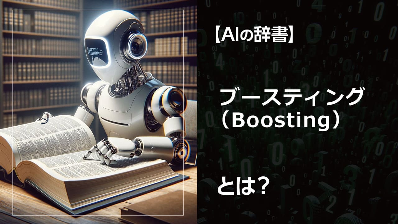 ブースティングとは？」AIや機械学習で予測精度を向上させる強力な手法です。複数の弱いモデルを組み合わせることで、より正確な予測を実現します。初心者にも分かりやすく解説します。