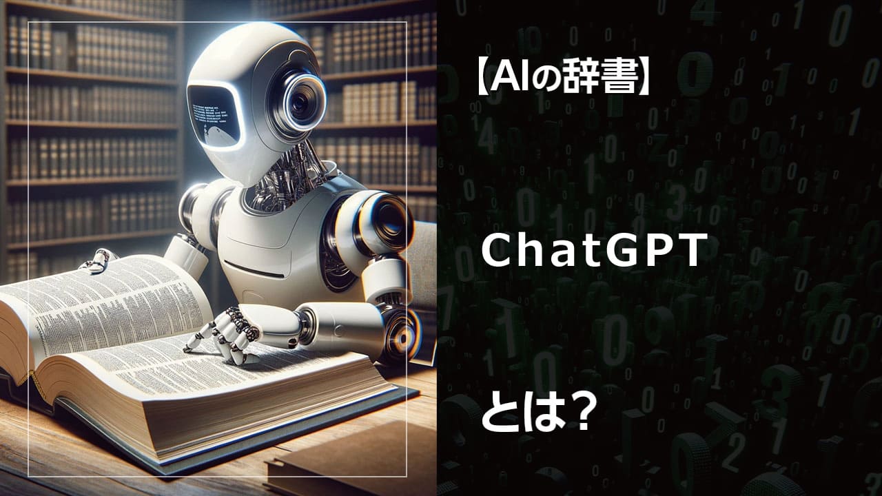 ChatGPT-OpenAIとは？初心者向けに用語解説