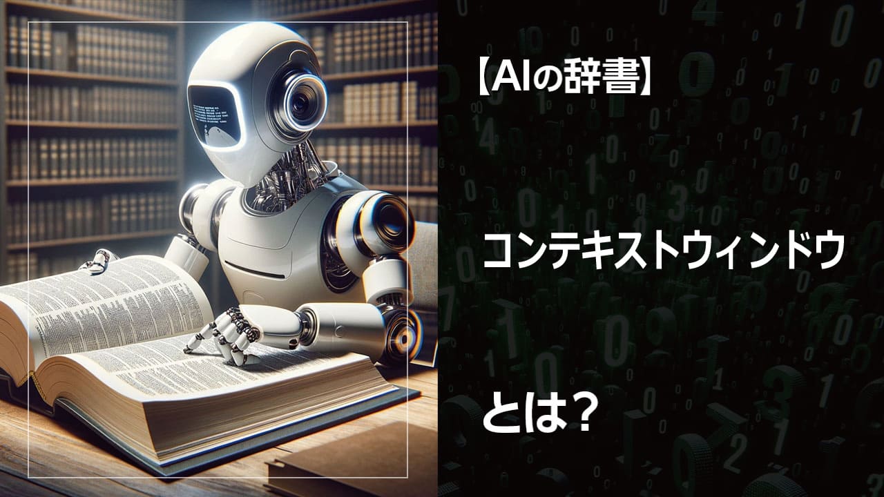 AIの文章理解を深める鍵！ コンテキストウィンドウとは、AIが文脈をどの程度考慮するかを決める範囲のこと。この概念が、AIの自然言語処理の精度向上にどのように貢献するのかを解説します。