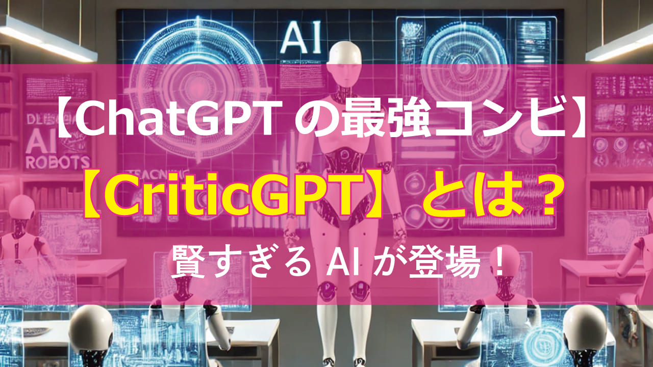 ChatGPTの精度を劇的に向上させるAIツール「CriticGPT」とは？ 文法ミスや事実誤認を自動で修正し、文章の質を大幅にアップ！誤字脱字や論理の矛盾を自動検出し、プロ並みの文章に。