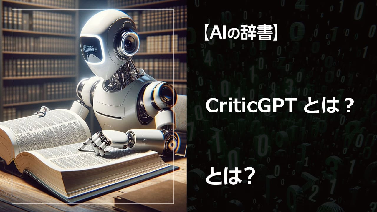 CriticGPTとは？ChatGPTの出力品質を向上させるAI評価モデル。生成AIの未来を担う革新的な技術を解説。