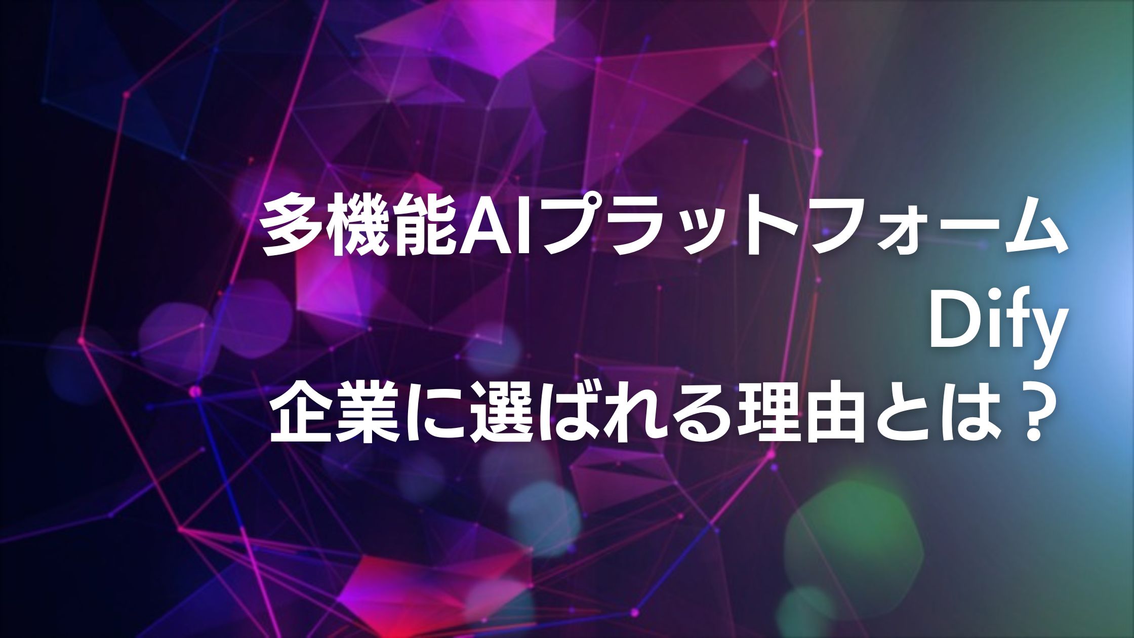 多機能AIプラットフォームDify　 カカクコムが選んだAIプラットフォームDifyとは？企業のAI活用を加速する理由