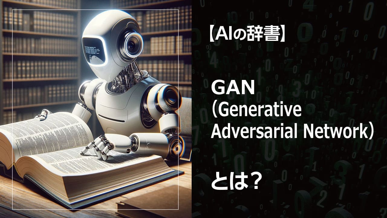 GANとは？AIが創り出す驚きの世界。画像、音声、アートまで、GANが生成するリアルなデータとその仕組みを分かりやすく解説。