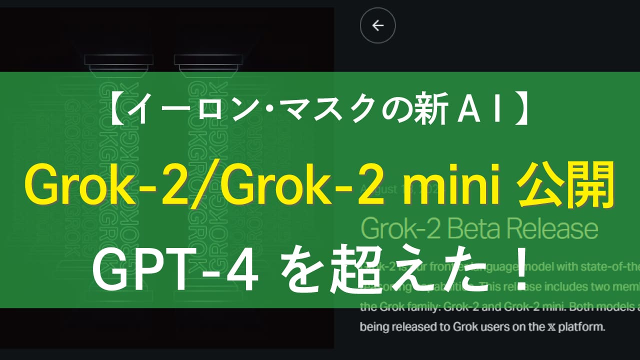 イーロン･マスク氏の新AI（xAI）Grok-2 、Grok-2 miniのベータ版公開！チャットGPT4を超えたか！