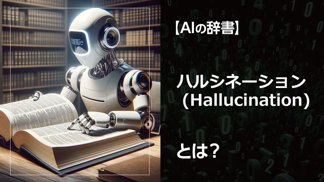 ハルシネーションとは？AIが作り出す「幻覚」の原因と対策を解説。検索エンジン、チャットボットなど、AIの利用が増える中、ハルシネーション問題の重要性と解決策を解説します。