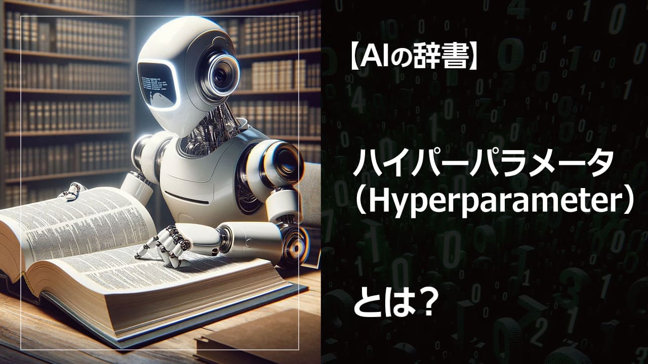 AI開発の鍵を握る「ハイパーパラメータ」。学習率やバッチサイズなど、様々な種類のパラメータを調整することで、最適なAIモデルを構築できます。初心者でも理解できるよう、具体的な調整方法も紹介。