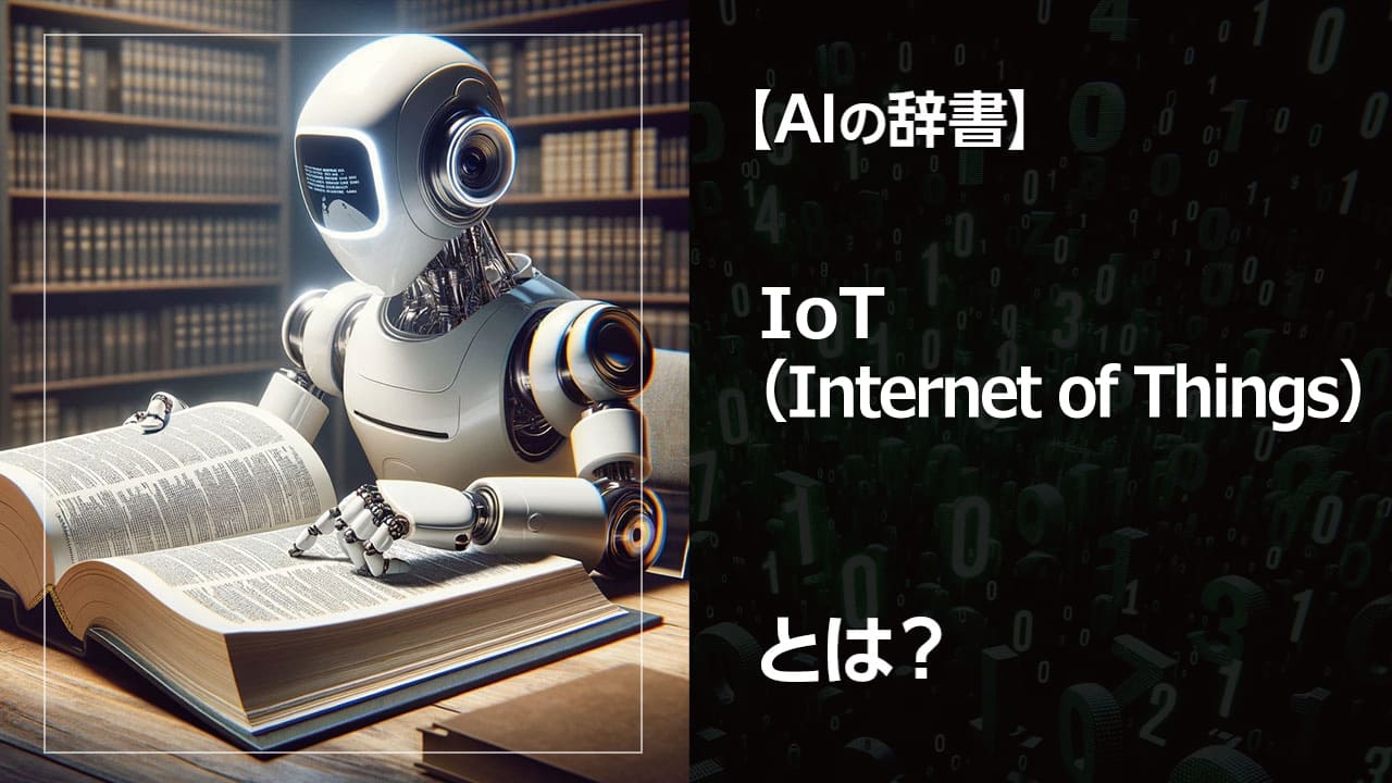 IoT（Internet of Things）とは、あらゆるモノがインターネットに繋がり、データのやり取りをする技術です。スマートホームやヘルスケアなど、IoTの応用例と、私たちの生活を変える可能性を解説します。