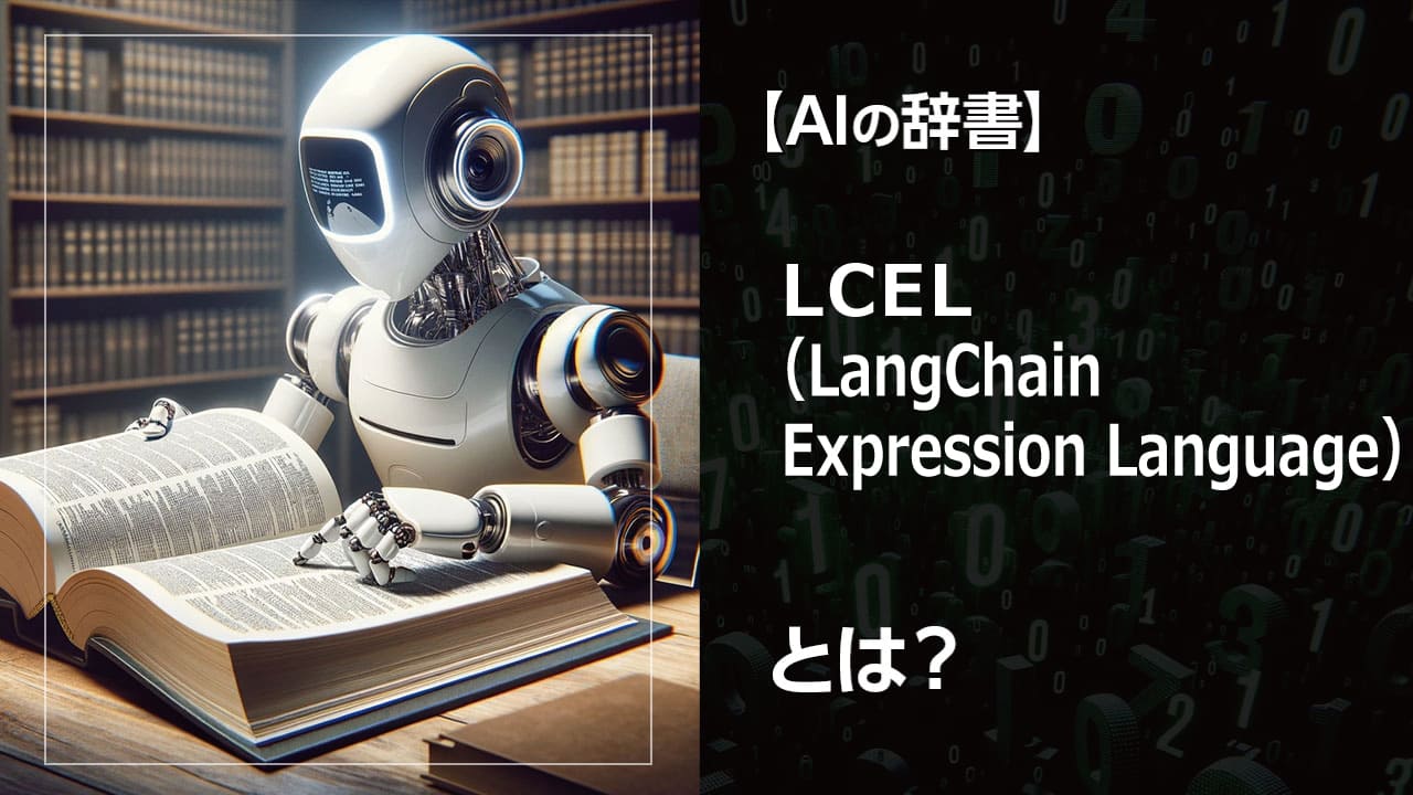 LCELとは？AIと自然言語をつなぐ強力なツール。チャットボットやデータ分析など、幅広い分野での活用事例を紹介。