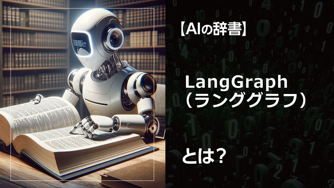 LangGraphとは？大規模言語モデルを活用した革新的な可視化ツールです。言葉のつながりをグラフで表示し、文章の意味や関係性を直感的に理解できます。SEO、マーケティング、研究など、様々な分野で活用可能です。