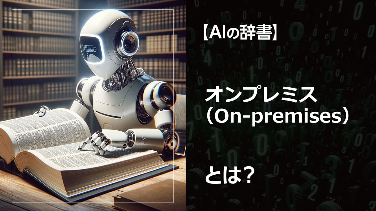 オンプレミスとは？自社でITインフラを管理するメリット・デメリットを解説。金融・医療・製造業での活用事例も紹介。