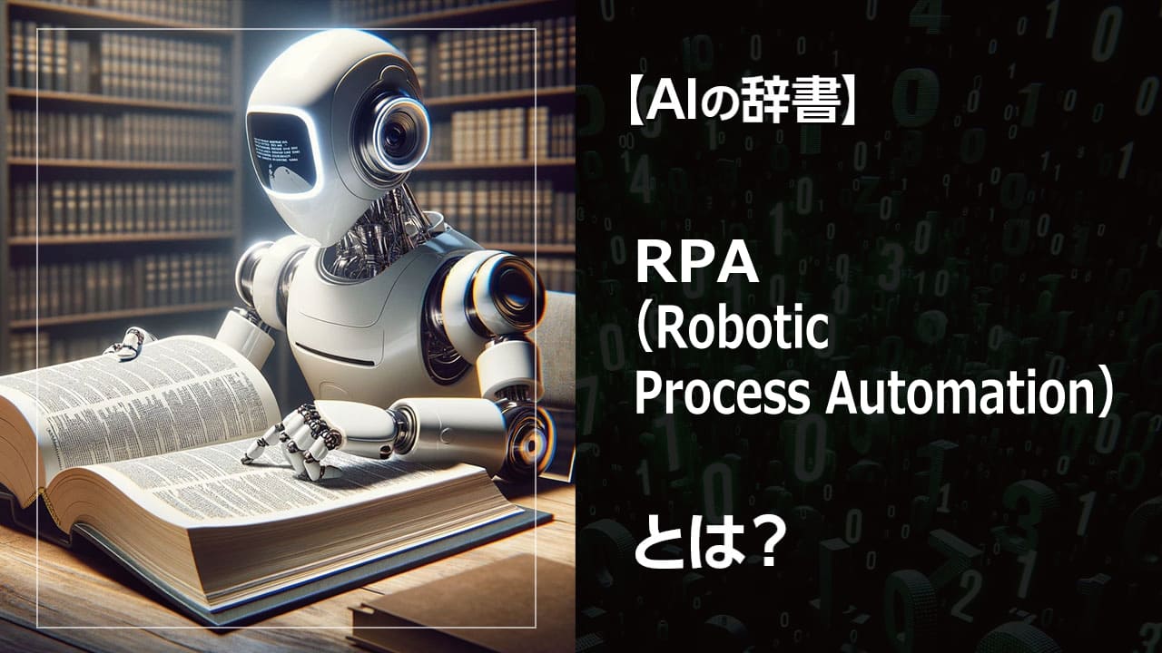 RPAでビジネスを革新！定型業務の自動化でコスト削減、エラー防止。AIとの連携で高度な業務プロセスを実現。RPAの基礎から最新トレンドまで網羅。