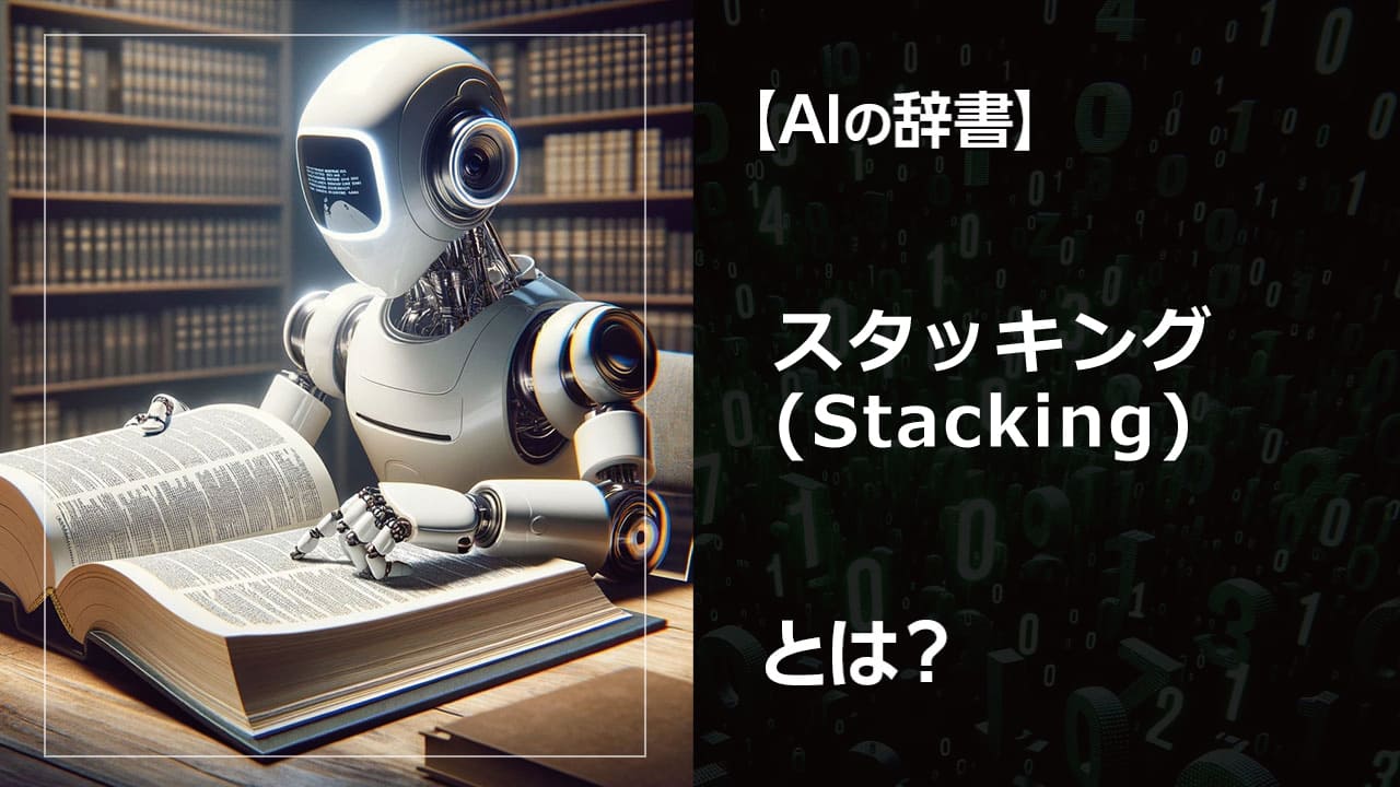 スタッキングとは？AIで予測精度を上げる最強のアンサンブル学習手法。複数のモデルを組み合わせることで、より正確な予測を実現。機械学習、AI、データサイエンスの学習に役立つ記事です。