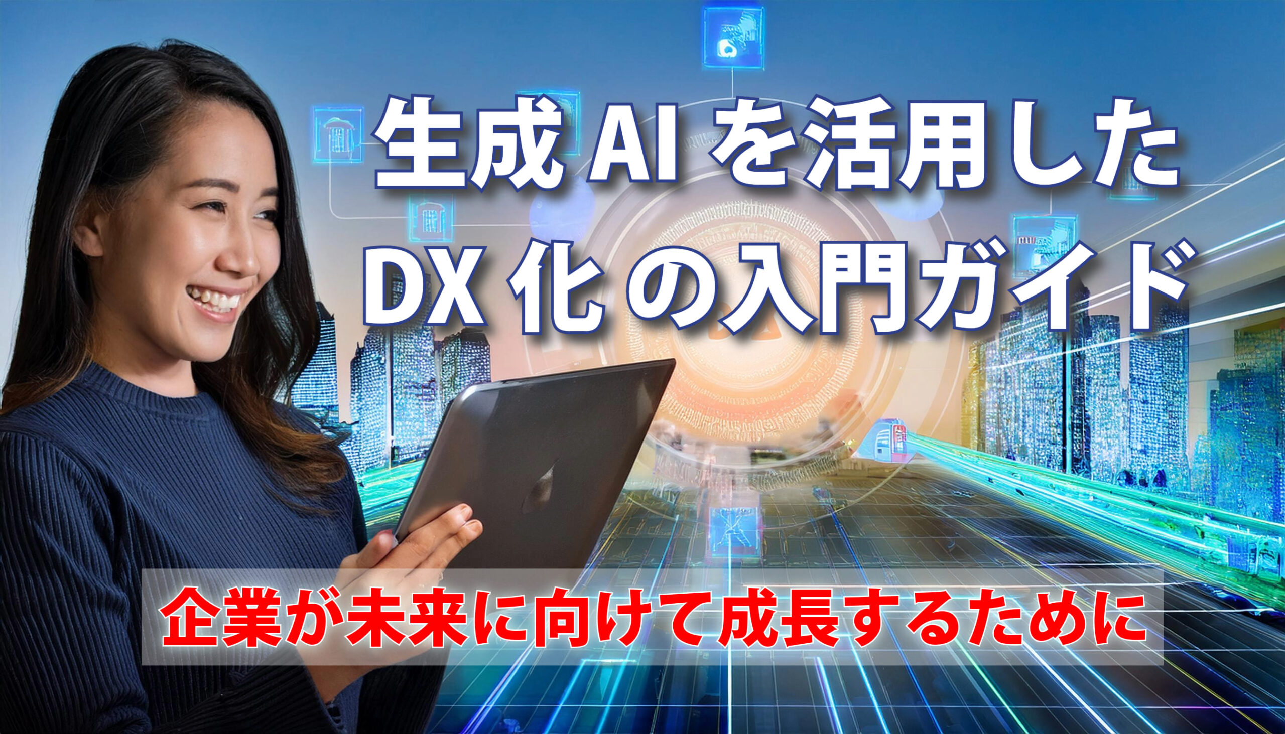 AIが描く未来へ。生成AIで企業のDXを加速させよう。わかりやすい解説と実践的な事例で、AI導入の不安を解消。AI動画でイメージを膨らませ、企業の成長戦略を立てよう。