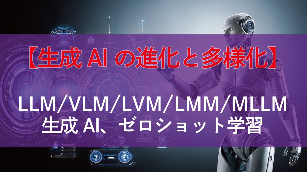 【生成AIの進化と多様化】ゼロショット学習、LLM/VLM/LVM/LMM/MLLMまで網羅