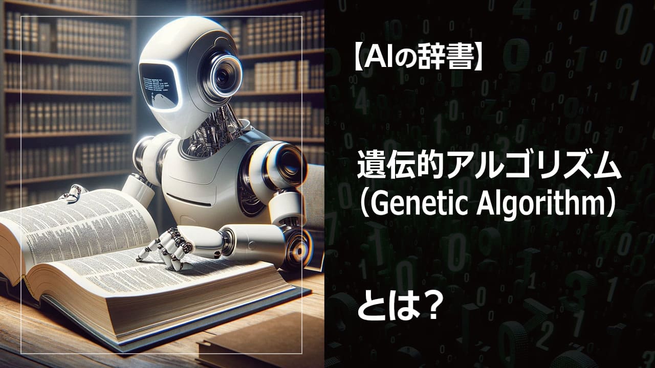 遺伝的アルゴリズムとは？自然の進化を模倣したAI技術で、最適化問題を効率的に解きます。生産スケジューリング、回路設計、機械学習など、幅広い分野で活用され、イノベーションを加速します。