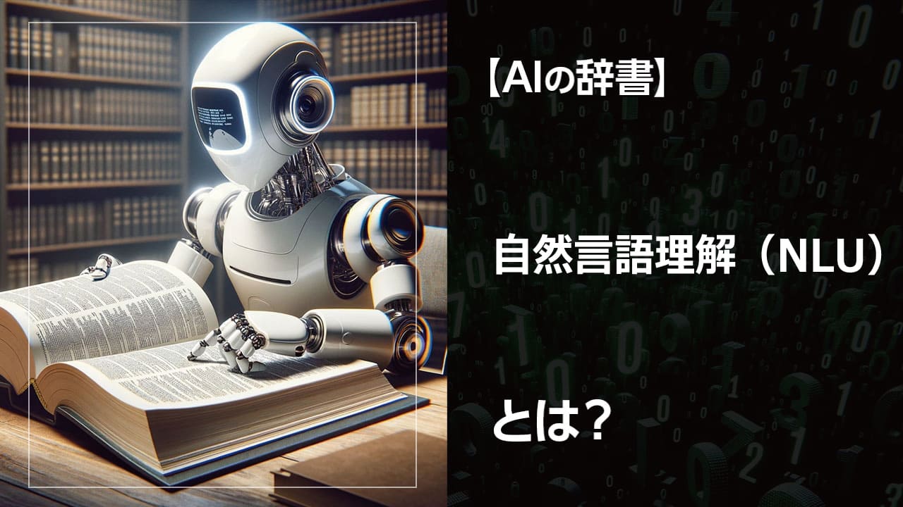 自然言語理解（NLU）とは、AIが人間の言葉を理解する技術。チャットボットや音声アシスタントなど、私たちの生活に身近なAIサービスにも活用されています。NLUの仕組みや実用例、今後の展望まで初心者向けに解説。