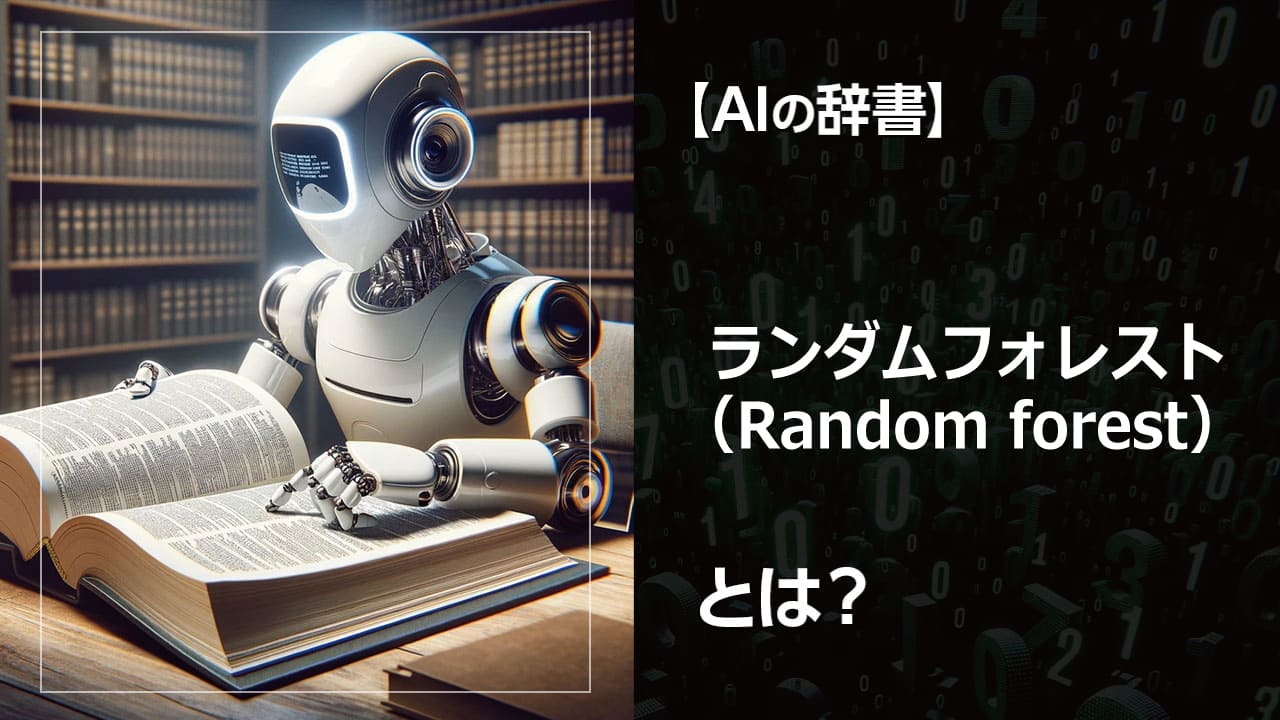 ランダムフォレストとは？機械学習で高精度な予測を行うためのアルゴリズムです。複数の決定木を組み合わせることで、過学習を防ぎ、分類や回帰問題に有効です。初心者にもわかりやすく解説します。