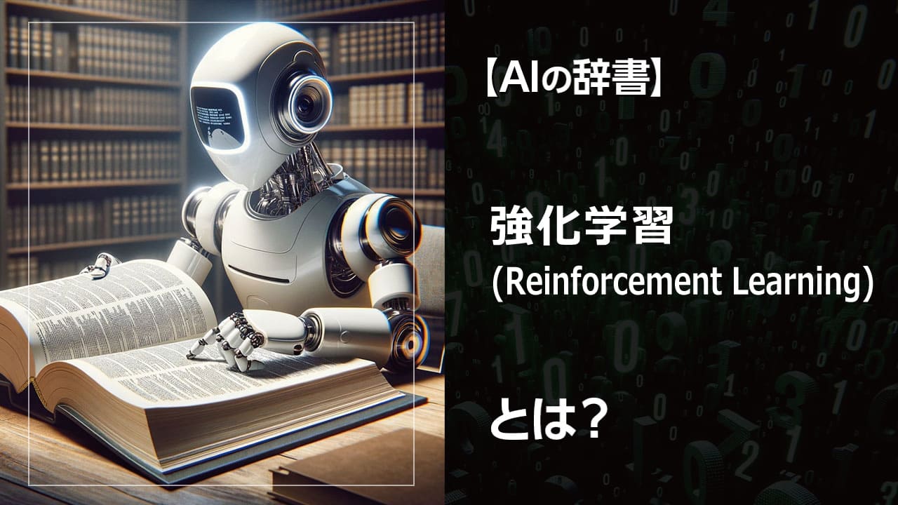 強化学習とは？AIが試行錯誤しながら学習する技術で、ゲームAIやロボット制御など、様々な分野で革新的な成果を生み出しています。本記事では、強化学習の仕組み、メリット・デメリット、最新の研究動向までを網羅的に解説。