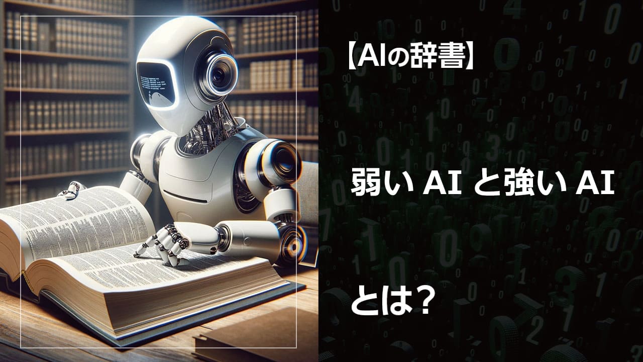 弱いAIと強いAI、あなたは違いを知っていますか？AIには、特定のタスクに特化した弱いAIと、人間のように汎用的な強いAIがあります。本記事では、両者の違いや具体的な例を解説します。