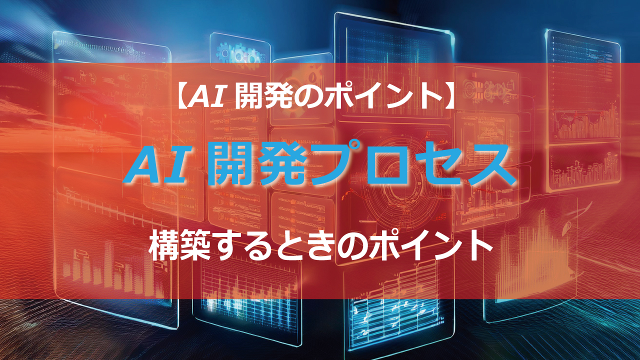 AI開発成功の鍵はここ！目標設定からデータ戦略、チーム構築まで、AI開発プロセスを徹底解説。初心者でもわかるように、具体的な事例や注意点も盛り込みました。