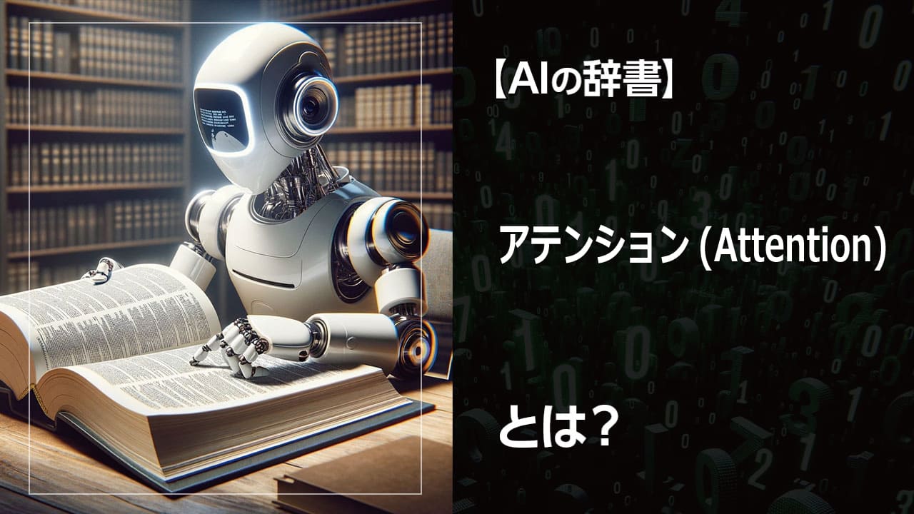 アテンション（Attention）とは？自然言語処理や画像処理で重要な情報選択のメカニズム。翻訳、画像キャプション生成など、様々なタスクで活用され、モデルの精度向上に貢献。本記事では、アテンションの基本概念から数式、応用までをわかりやすく解説。