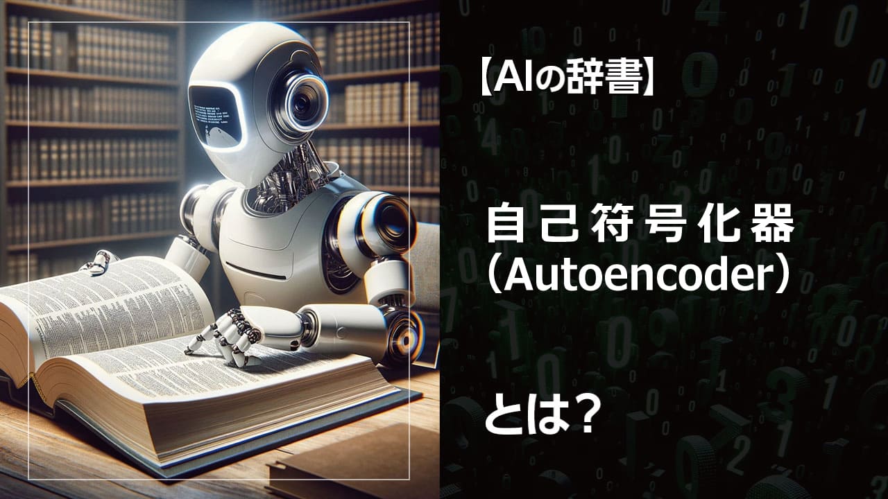 機械学習の基礎を学びたい方へ。自己符号化器の概念から具体的な活用方法まで、初心者にも分かりやすく解説します。次元削減、異常検知、画像圧縮など、様々な分野での応用事例も紹介します。