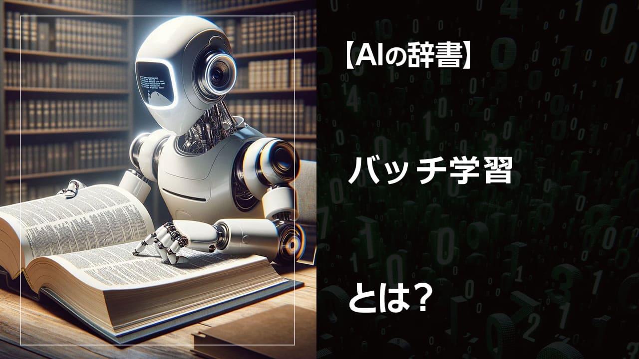 バッチ学習、機械学習、AI、生成AI、データサイエンスに興味がある方必見！大量のデータを一括処理するバッチ学習の仕組み、メリット・デメリット、生成AIとの関係を解説します。