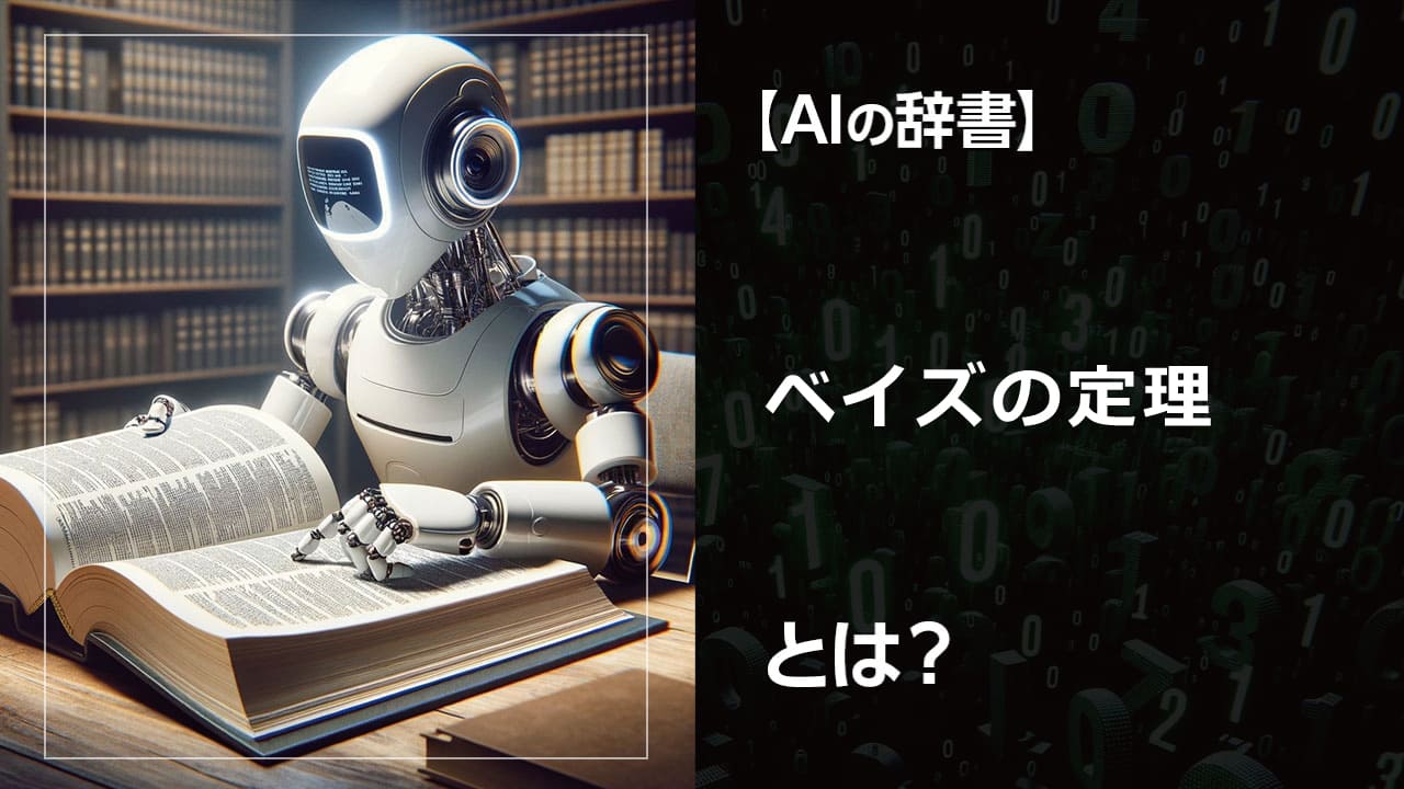 AIの予測精度を劇的に向上させる！ベイズの定理の仕組みとAIへの応用事例を解説。スパムメールフィルタリングから画像認識まで、AIがどのようにベイズの定理を活用しているのかを詳しく解説。