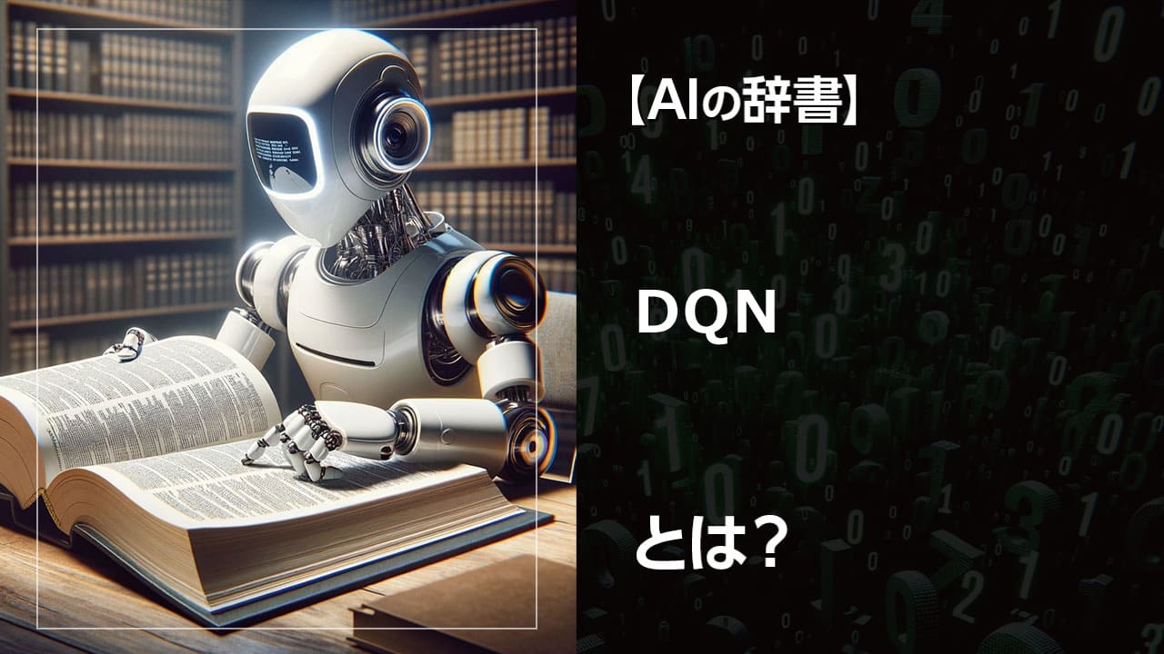 DQN（Deep Q-Network）とは？ 強化学学習と深層学習を組み合わせたAI技術を解説。ゲームやロボティクスなど、様々な分野での応用事例も紹介。初心者にもわかりやすい言葉でDQNの仕組みを解説します。