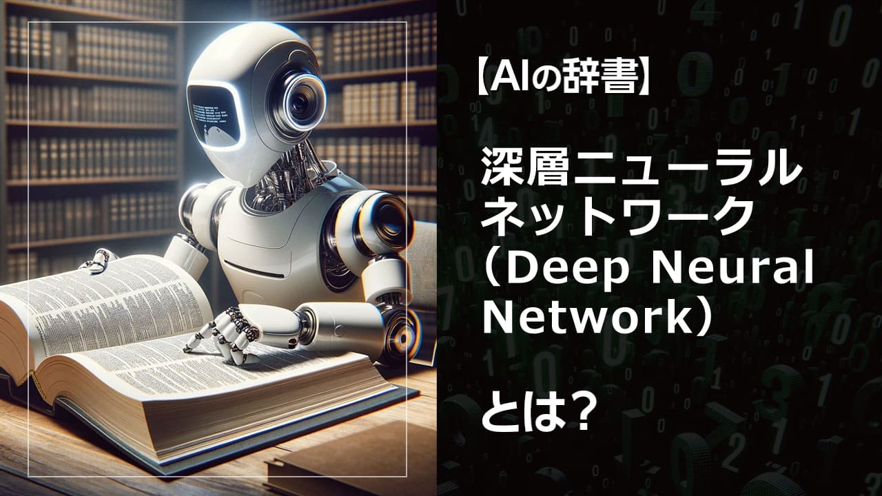 人間の脳を模倣したAI技術。画像認識や音声認識など、複雑なタスクをこなすことができる仕組み。深層ニューラルネットワークをわかりやすく解説 AI初心者でも理解できるよう、深層学習の基本的な概念から応用までを丁寧に解説。