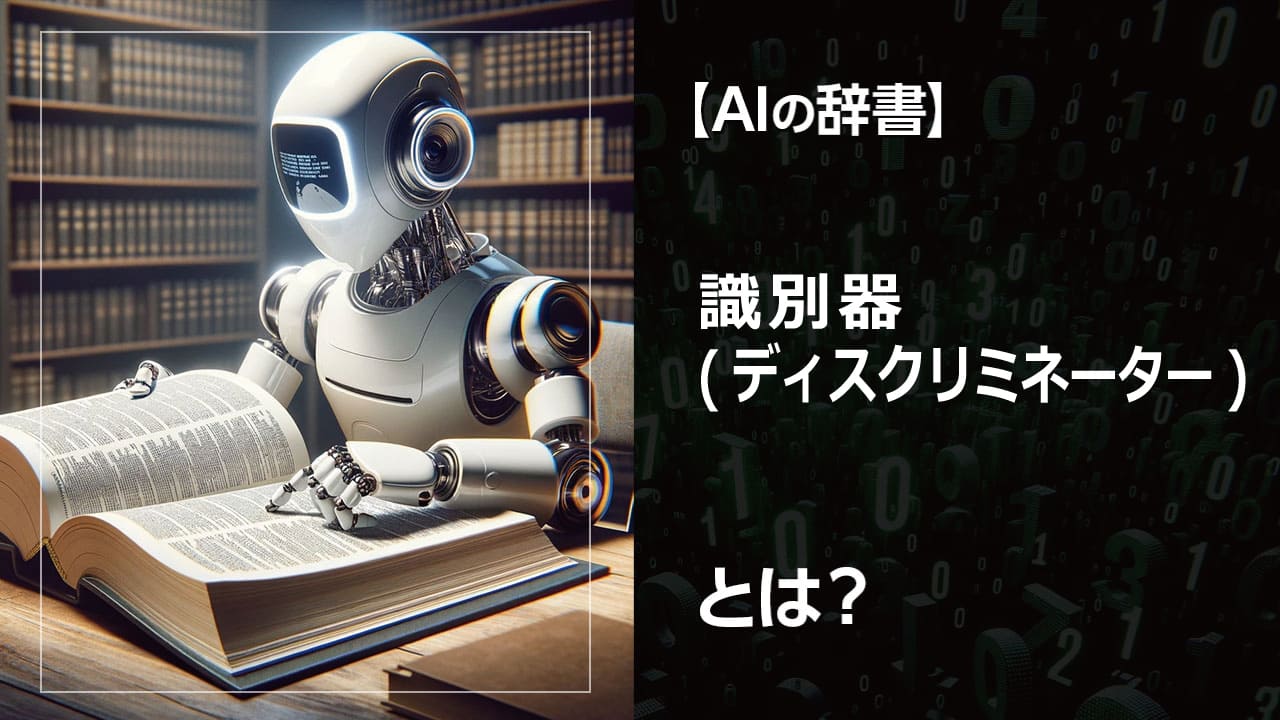 AIが本物と偽物を見分ける識別器とは？画像生成や不正検出など、私たちの生活を支える技術。初心者向けにわかりやすく解説します。