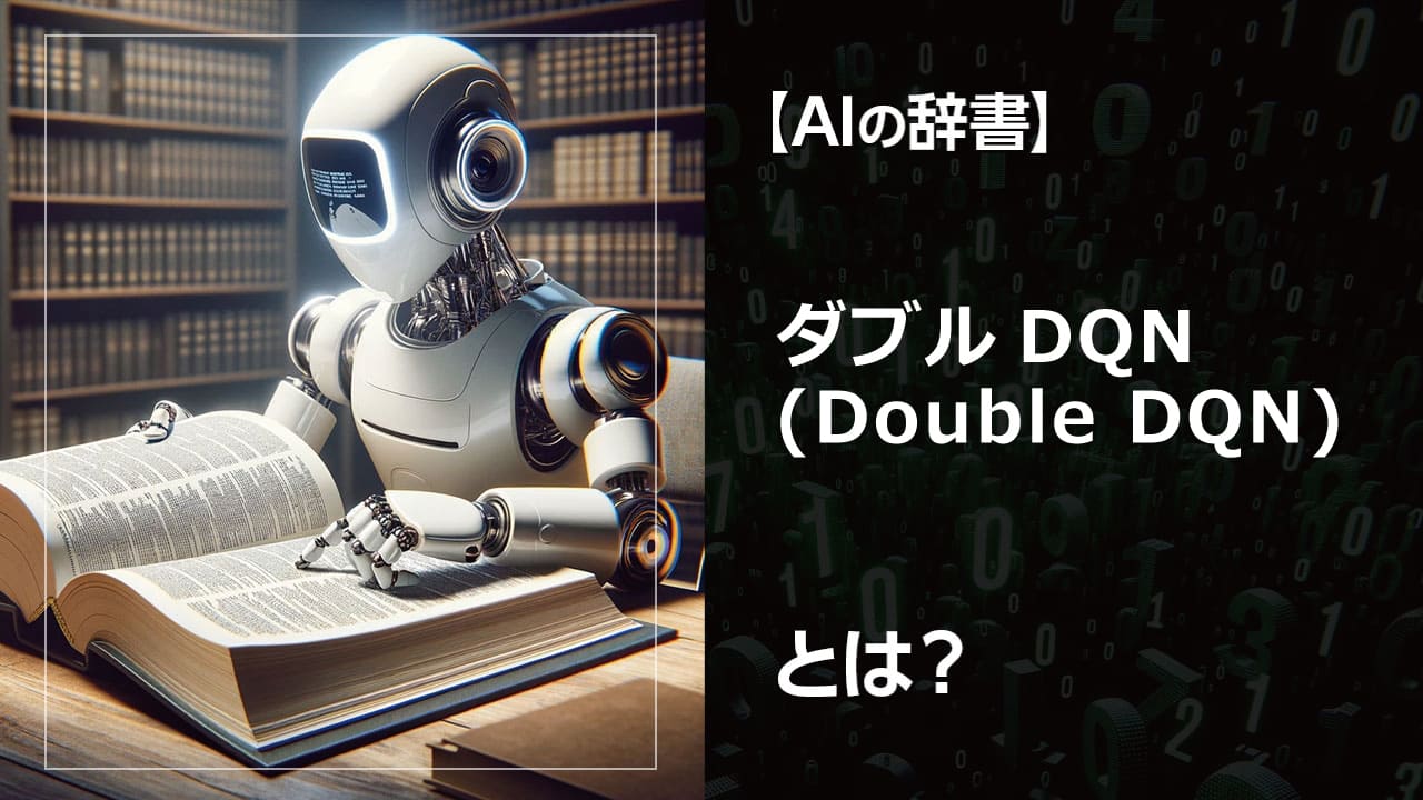 ダブルDQNとは？ 強化学習におけるDQNの課題を解決し、より正確な学習を可能にする技術です。ゲームAIやロボット制御など、様々な分野で活用されています。人工知能の学習に興味がある方必見！