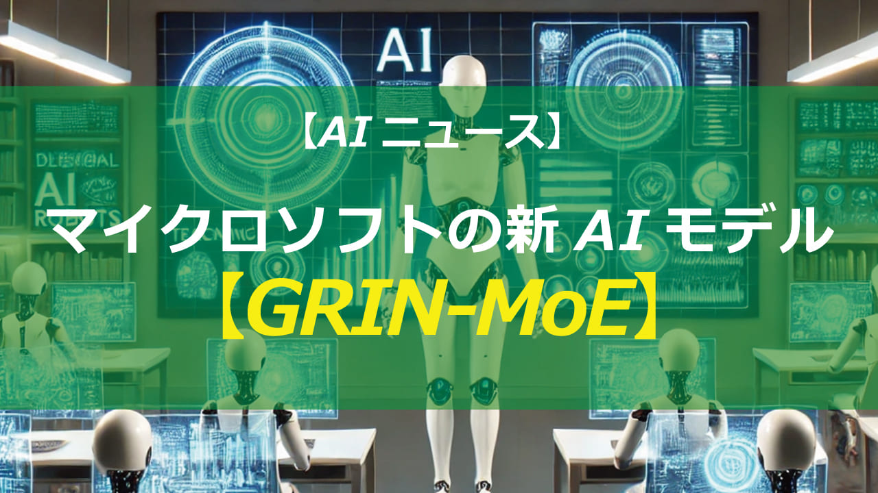 AIエンジニア必見！マイクロソフトのGRIN-MoEが、大規模データセット処理の効率化を実現。自然言語処理、画像認識など幅広い分野で活用可能。