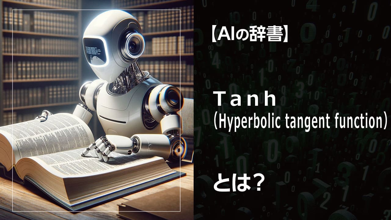 機械学習で欠かせないtanh関数。 tanh関数とは？数学的な定義から、ニューラルネットワークにおける役割、ReLU関数との比較までを網羅。生成AI開発の基礎知識として。