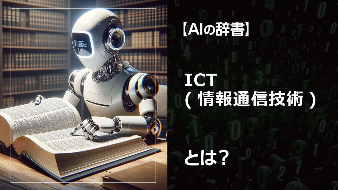 ICTとは？ AI、機械学習、DXまで、情報通信技術がどのように私たちの生活やビジネスを変えているのかを初心者向けに解説。教育やAI開発での活用事例も豊富にご紹介します。