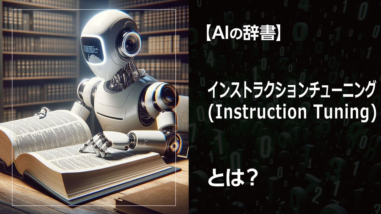 AIに「こう答えて」と指示を出す！インストラクションチューニングで、AIの回答をカスタマイズ。ビジネスの効率化や顧客満足度向上に繋がります。わかりやすい解説。