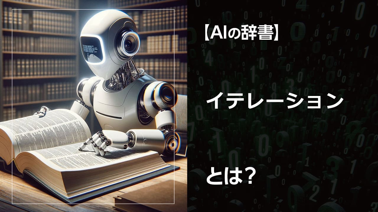 AIの学習過程を解説。AIの性能向上に不可欠な「イテレーション」。繰り返しの学習がもたらすメリットとは？AI開発の成功に繋がる秘訣を解説。