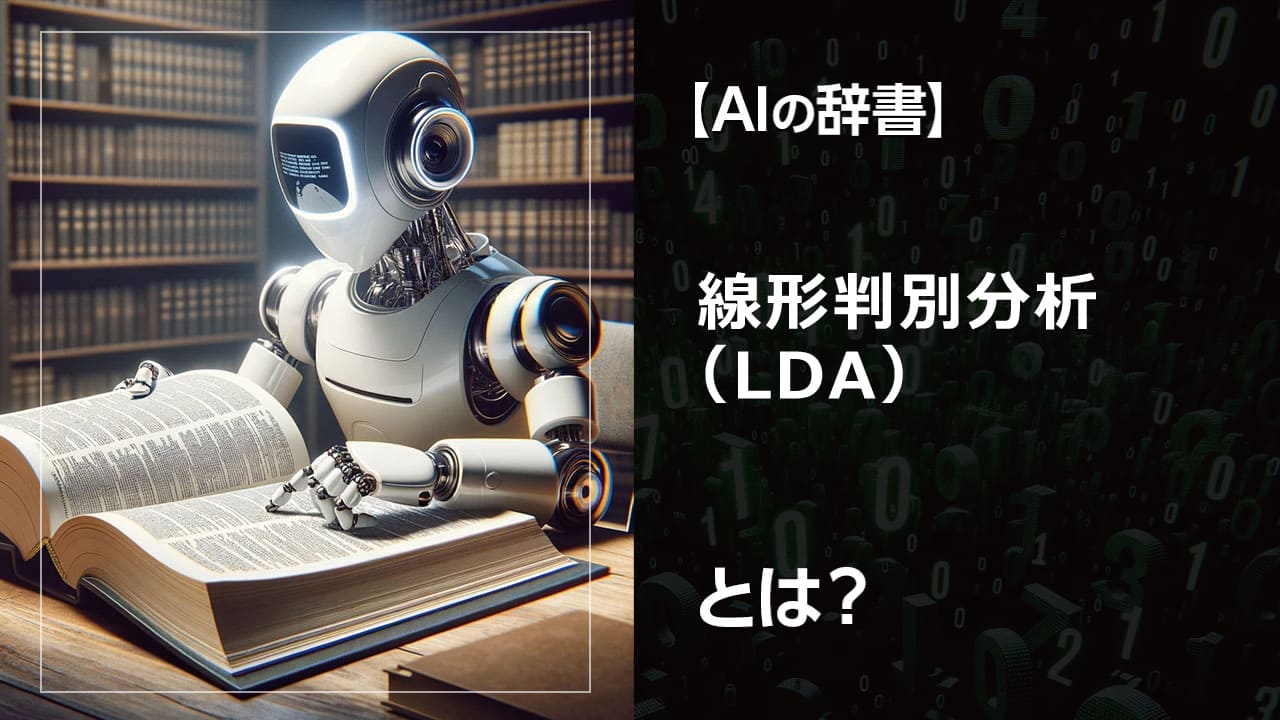 生成AIの基礎知識：線形判別分析（LDA） 文書分類や画像認識など、AIがデータを理解する上で重要な線形判別分析（LDA）を解説。具体的な事例も交えて紹介します。