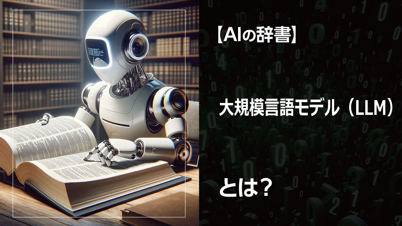 AIが文章を作成！ 大規模言語モデル（LLM）が実現する未来。チャットボット、翻訳、文章生成など、LLMの活用事例と、その可能性と課題をわかりやすく解説します。