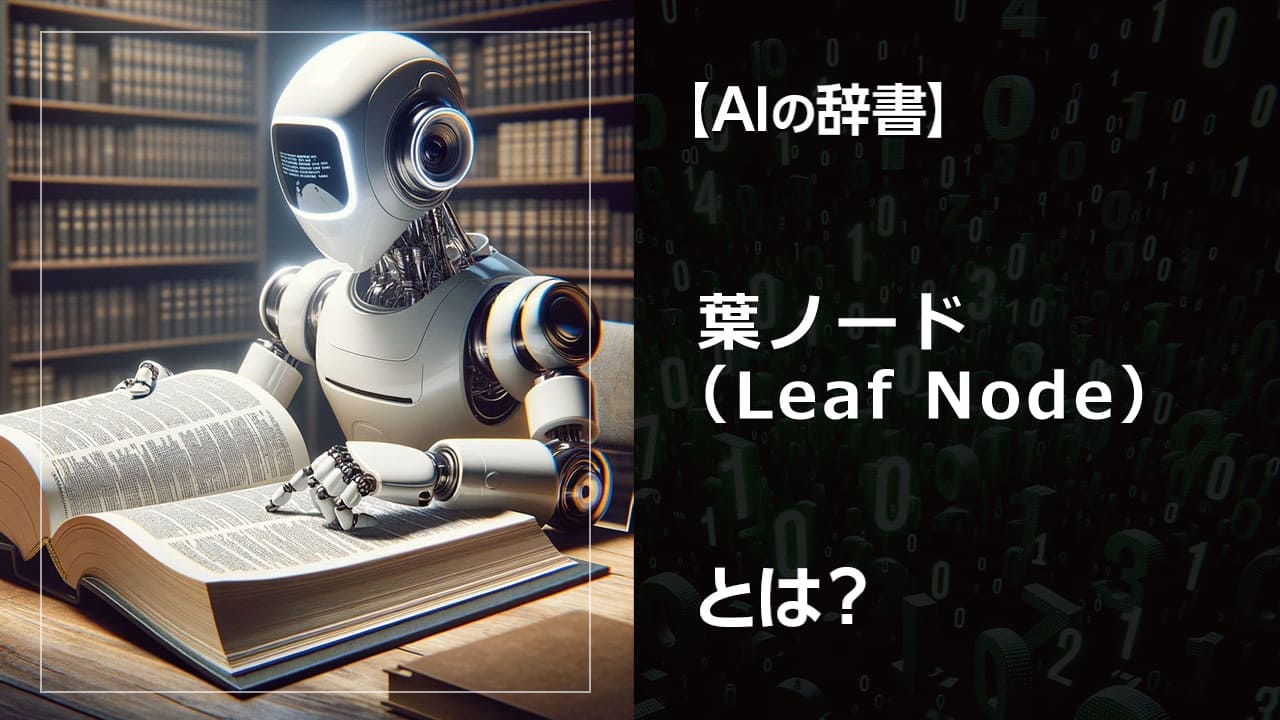 機械学習の決定木で重要な「葉ノード」とは？分かりやすく解説。初心者でも理解できるよう、具体的な例も交えてご紹介します。