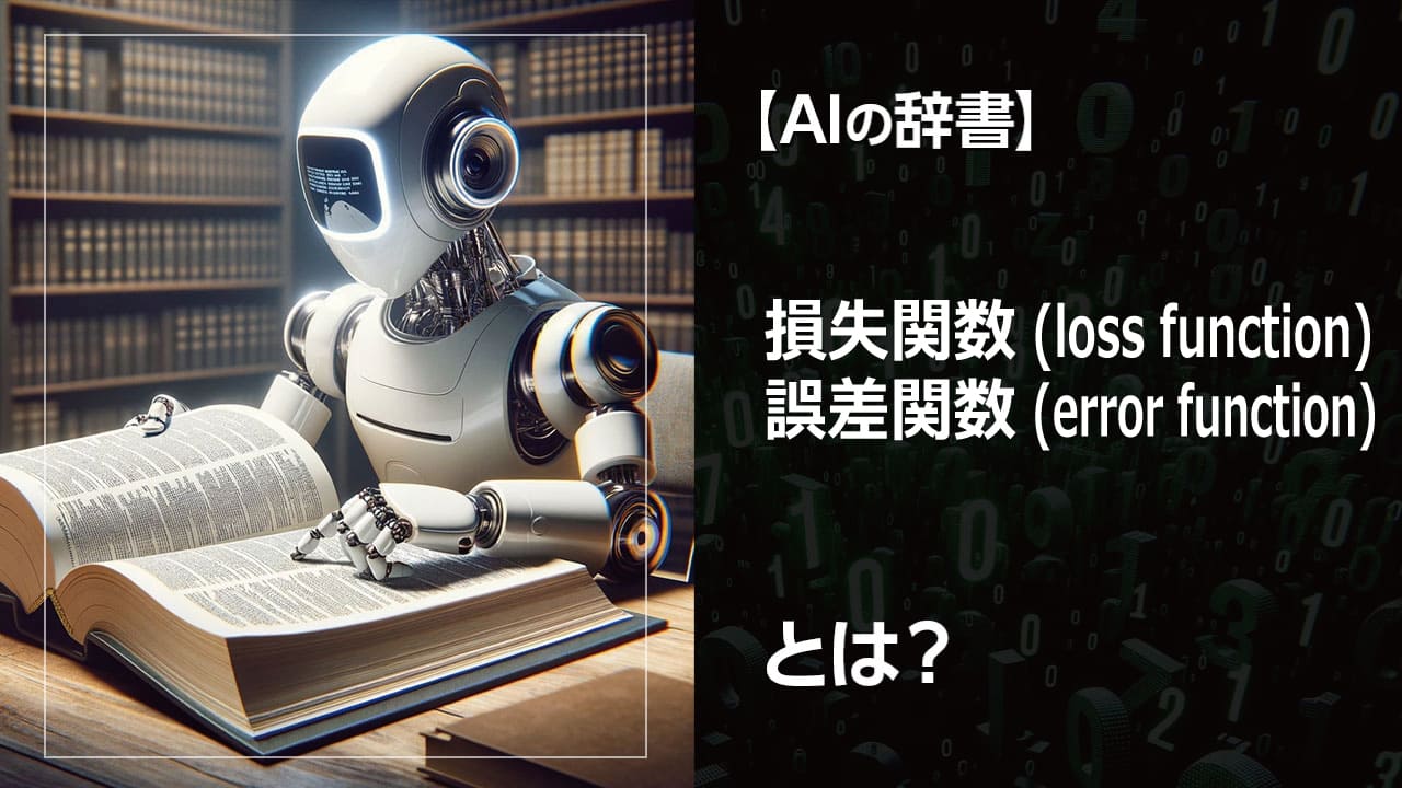 機械学習モデルの精度を測る「損失関数」と「誤差関数」。その違いや役割をわかりやすく解説。初心者向けに、具体的な例を用いて丁寧に説明します。