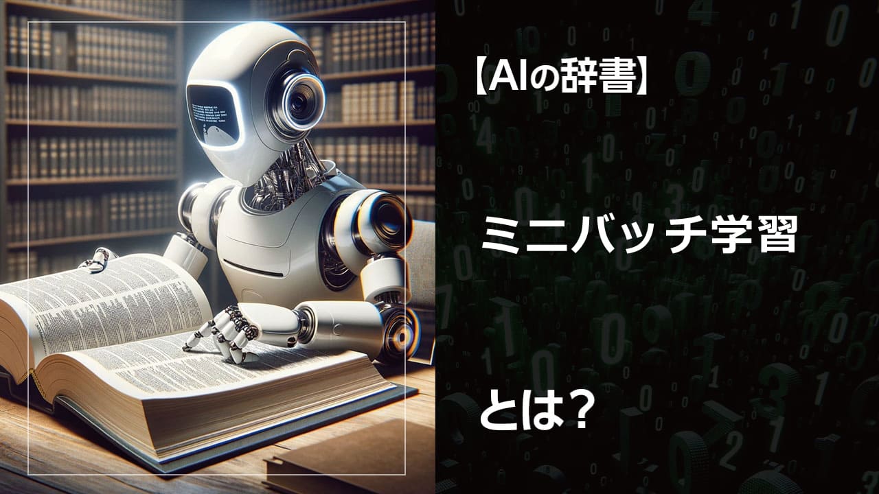 深層学習の基礎知識！ ミニバッチ学習は、深層学習モデルのトレーニングにおいて広く利用される手法です。大量のデータを効率的に処理し、より高精度なモデルを構築できます。