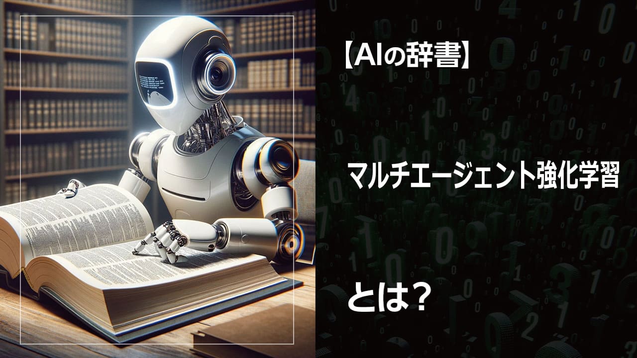 マルチエージェント強化学習を初心者にもわかりやすく解説。競争、協力、混合など、様々な設定と、自動運転やゲームなど、実際の応用事例を豊富に紹介。他の記事にはない、深掘りした内容です。