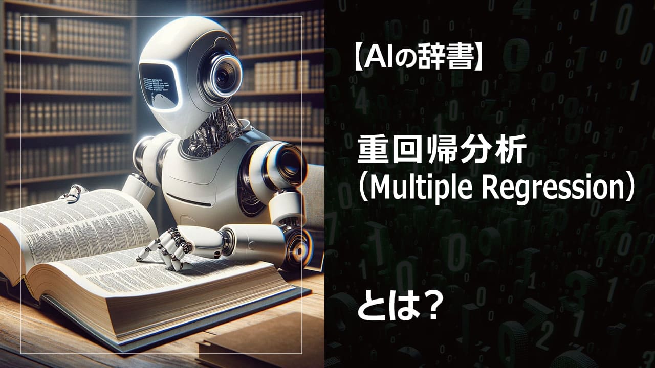 重回帰分析とは？複数の要因が結果に与える影響を数値化し、予測モデルを構築する統計手法です。単回帰分析との違いや、ビジネス・研究における活用事例を解説。