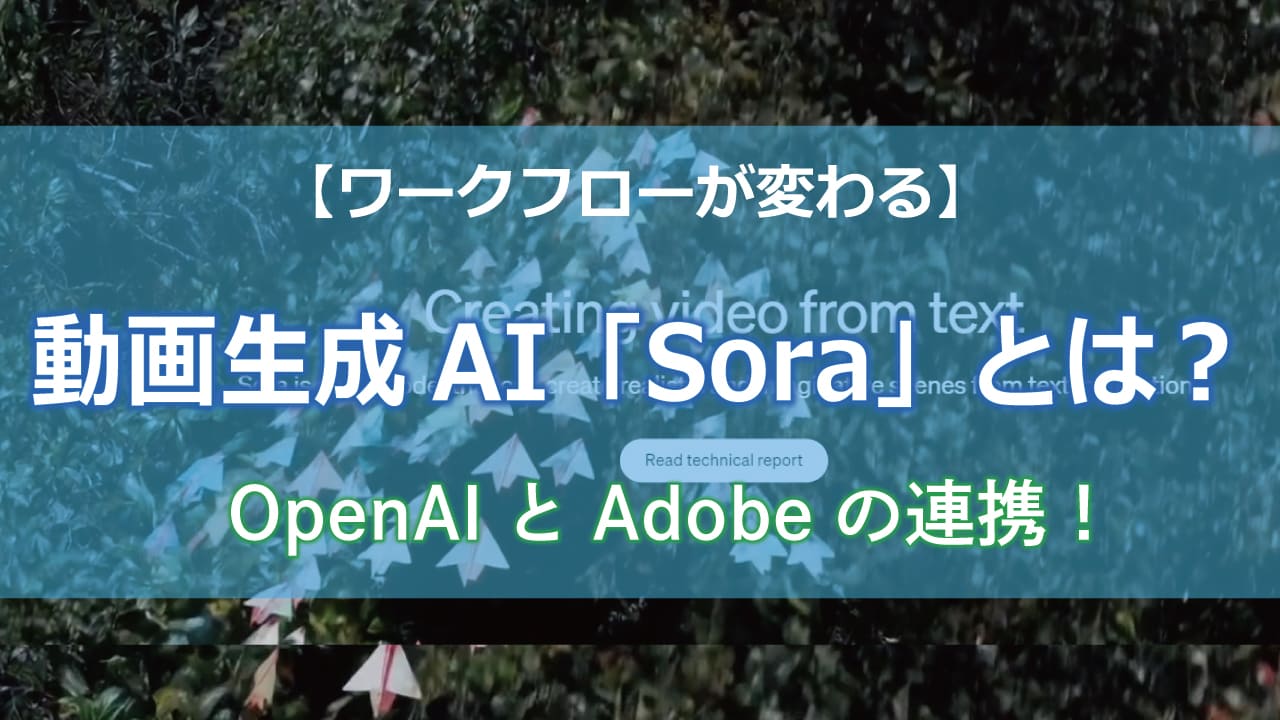 動画生成AI「Sora」がAdobe Premiere Proとの連携で、動画編集の可能性が無限大に広がる。！テキストから動画が簡単に作れる時代へ。AIが動画制作を劇的に変える。