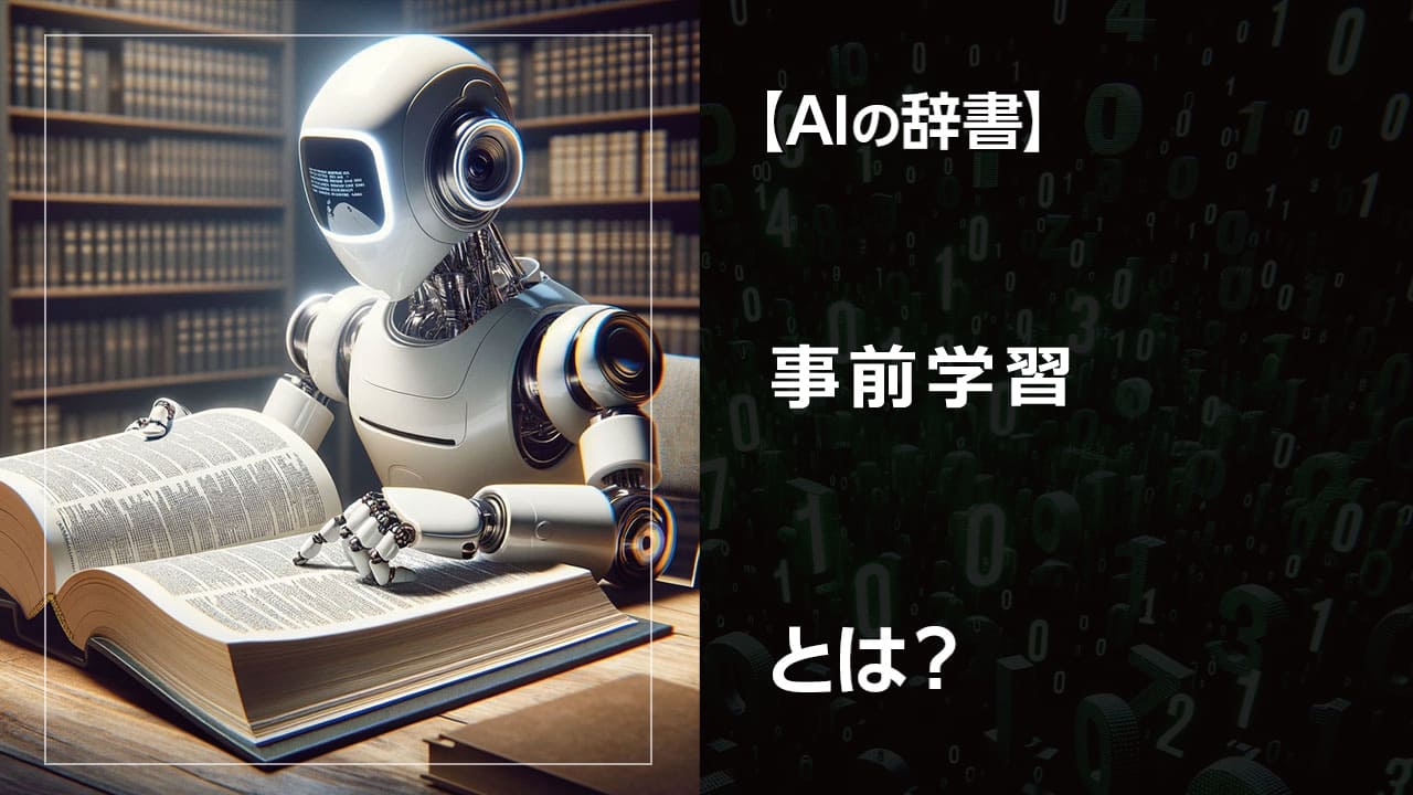 事前学習とは？ AIモデルの学習における基礎知識の習得過程。大量データから汎化能力を高め、特定タスクへの応用を可能にします。BERTやGPTなど、様々なモデルへの応用事例も解説。